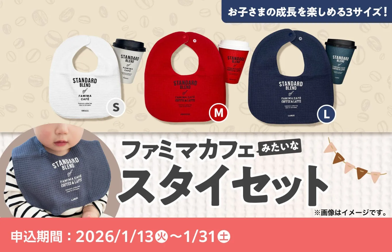 ファミマカフェのスタイセットの画像。3つのサイズのスタイが並べられており、それぞれのスタイにはサイズ（S、M、L）と、ファミマカフェのロゴがプリントされている。下部には、スタイを着用した赤ちゃんの写真と、申込期間が表示されている。