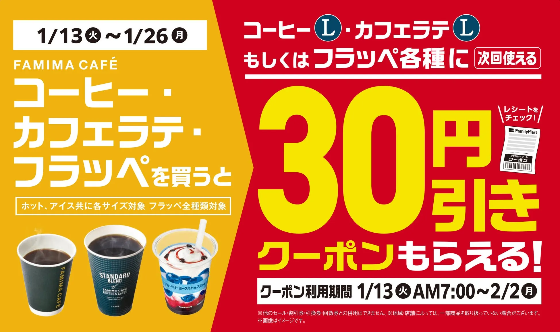 ファミリーマートのコーヒー、カフェラテ、フラッペの購入で30円引きクーポンがもらえるキャンペーンの告知画像。期間は1/13から2/2まで。