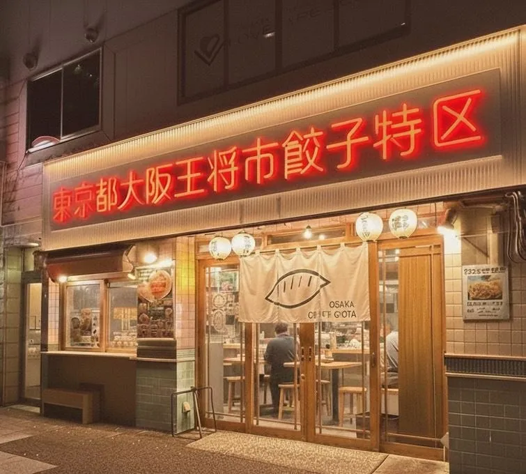 夜の大阪王将の店舗の外観。ネオンサインが目を引く。