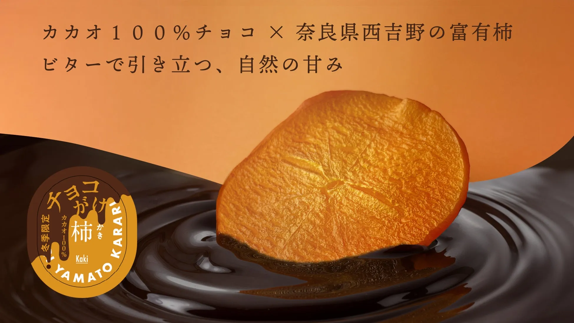 柿とチョコレートを組み合わせた商品の広告画像