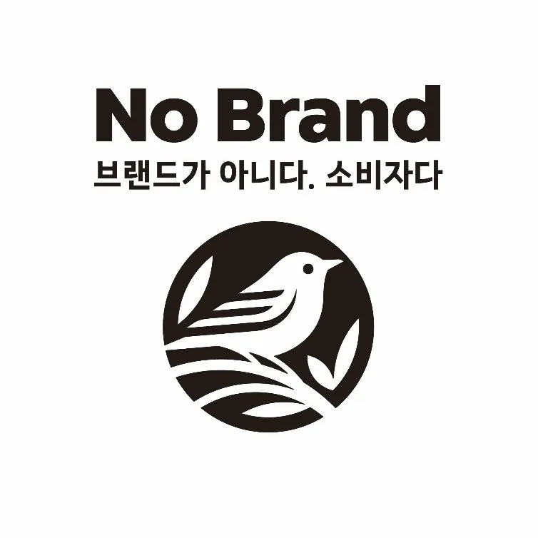 白地に、黒い文字で「No Brand」と書かれ、その下に韓国語で「ブランドではない。消費者だ」と書かれています。下部には、黒い円の中に白い鳥が描かれたロゴがあります。