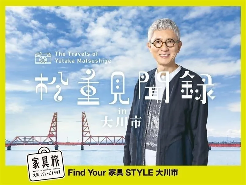 松重豊氏が出演する大川市の観光ポスター