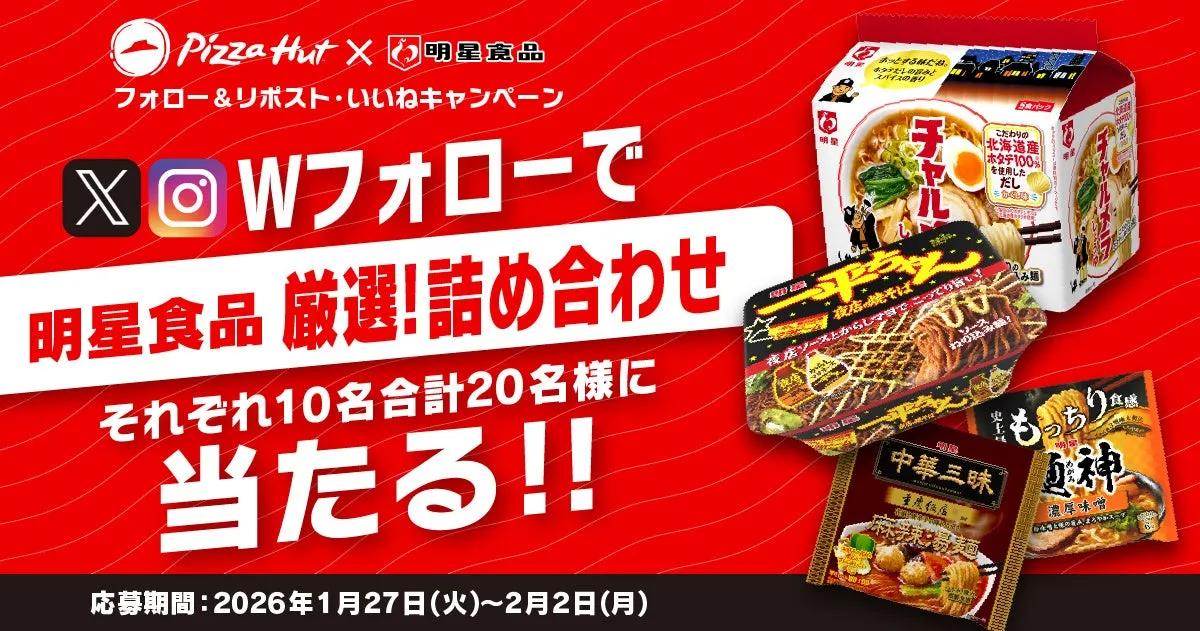 ピザハットと明星食品のコラボキャンペーンの告知画像です。X(Twitter)とInstagramのWフォローで、明星食品の詰め合わせが合計20名に当たるキャンペーンを実施しています。画像には、明星食品のカップ麺が複数種類写っています。キャンペーン期間は2026年1月27日(火)から2月2日(月)まで。