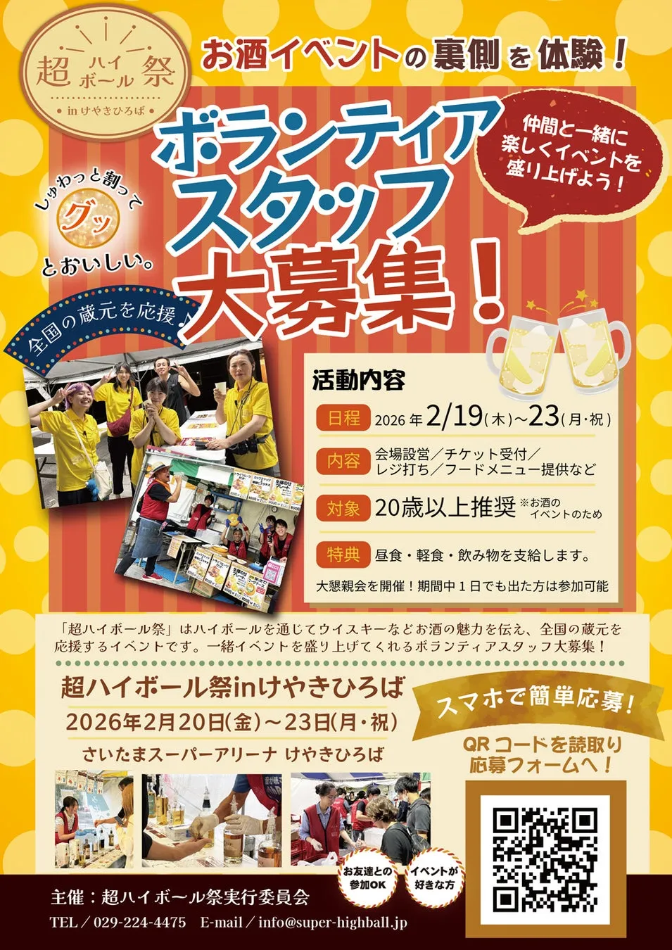 お酒イベントのボランティアスタッフ募集の告知画像。イベントの日程、内容、対象、特典などが記載されています。QRコードから応募できます。