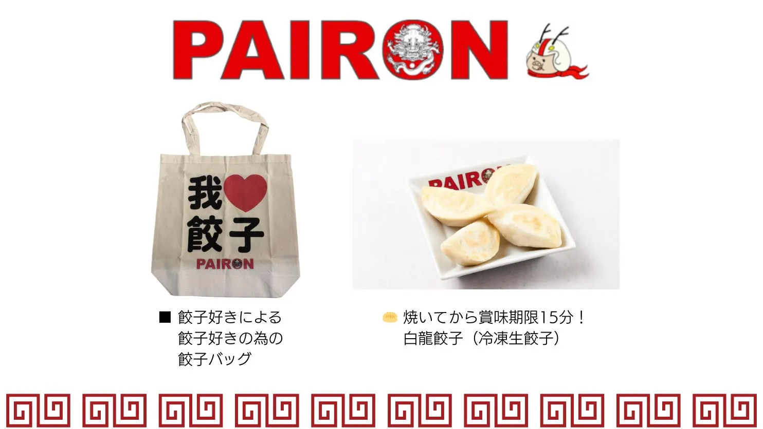 餃子をテーマにした商品を紹介する画像。バッグや冷凍餃子の写真が掲載されており、餃子好きに向けた商品であることがわかる。