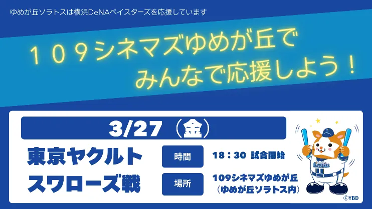 開幕戦パブリックビューイング告知