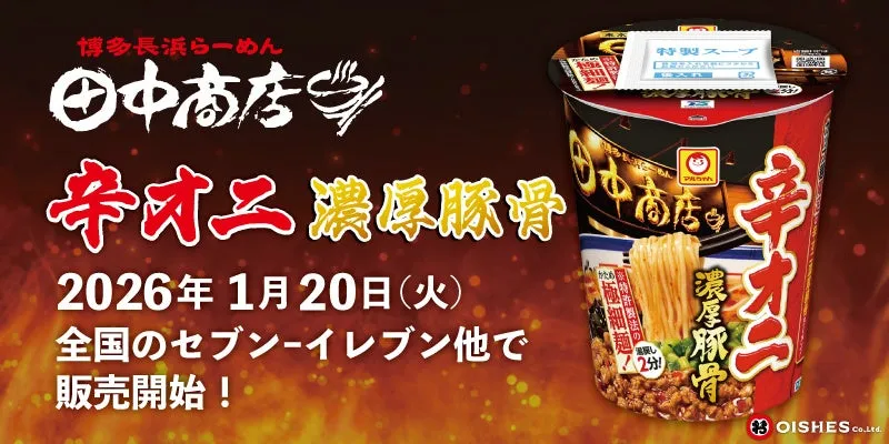 博多長浜らーめん 田中商店 辛オニ濃厚豚骨カップ麺