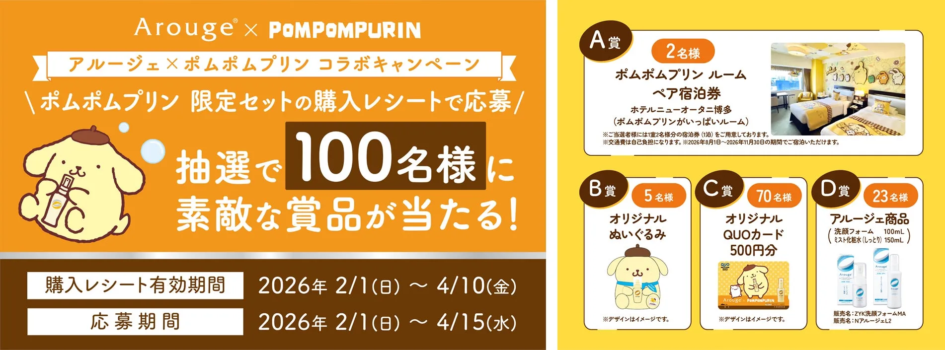 Arougex POMPOMPURIN アルージェ×ポムポムプリン コラボキャンペーン ポムポムプリン 限定セットの購入レシートで応募/ 抽選で100名様に 素敵な賞品が当たる!
