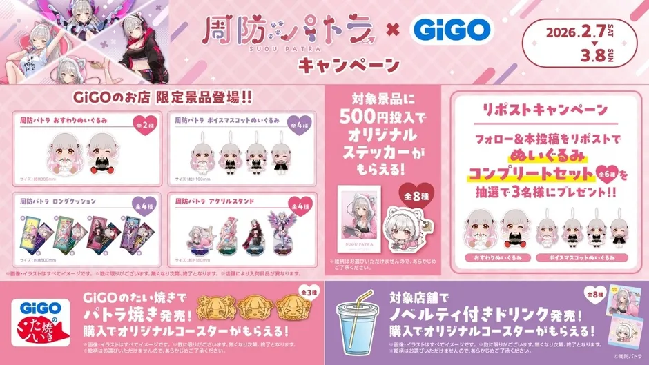 GiGOと周防パトラのコラボキャンペーンの告知画像