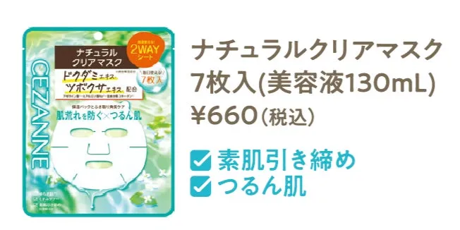 セザンヌのナチュラルクリアマスクのパッケージ