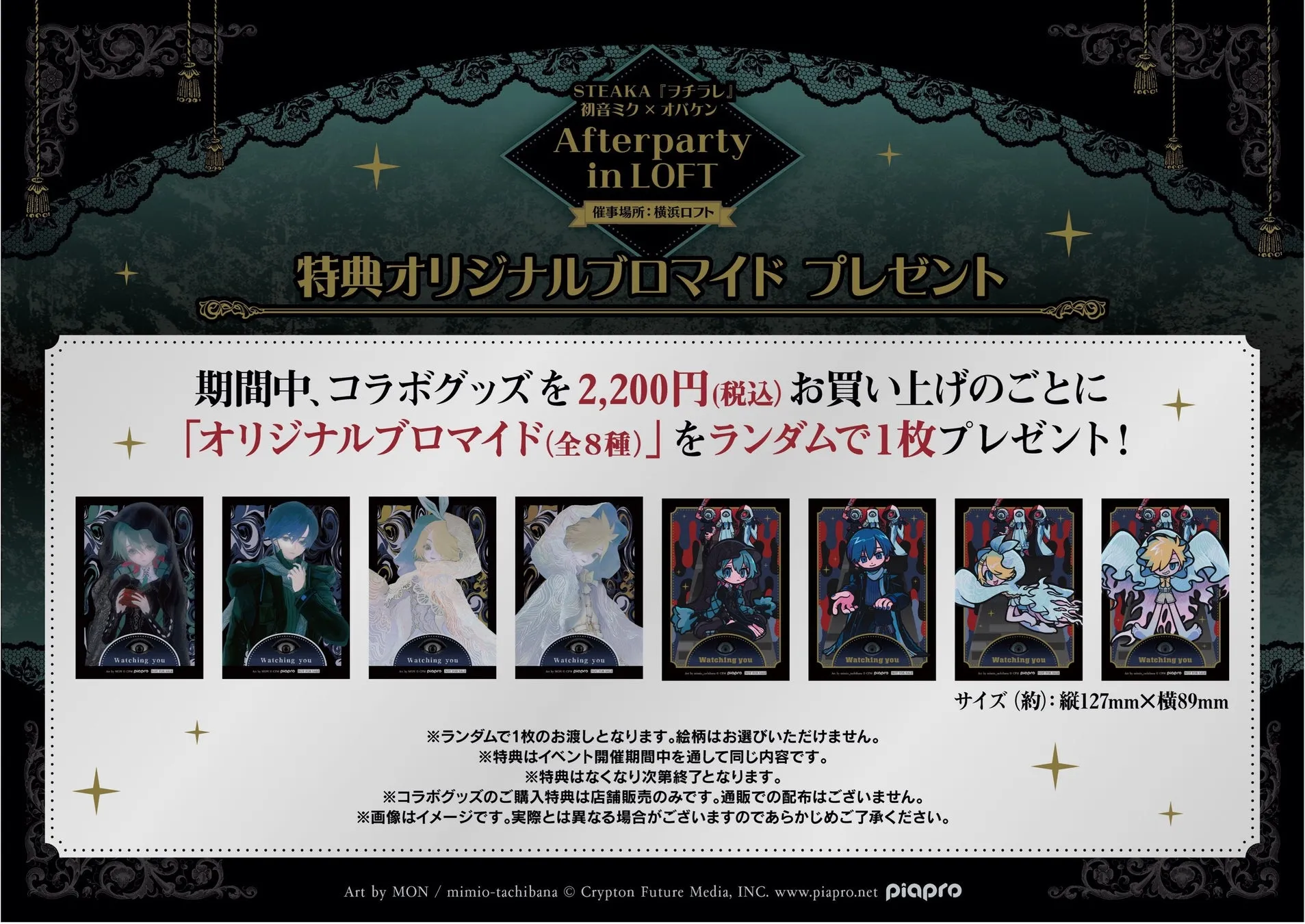 初音ミクとオバケンのコラボイベント「Afterparty in LOFT」の告知画像です。2200円以上の購入で、オリジナルブロマイド全8種の中からランダムで1枚プレゼント。