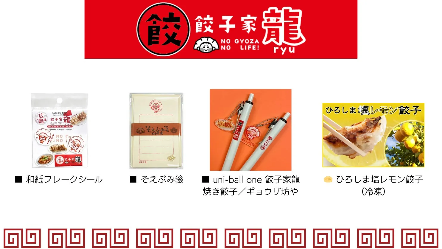 餃子家龍の様々な商品を紹介する画像。和紙フレークシール、そえぶみ箋、uni-ball oneのボールペン、ひろしま塩レモン餃子などが写っている。