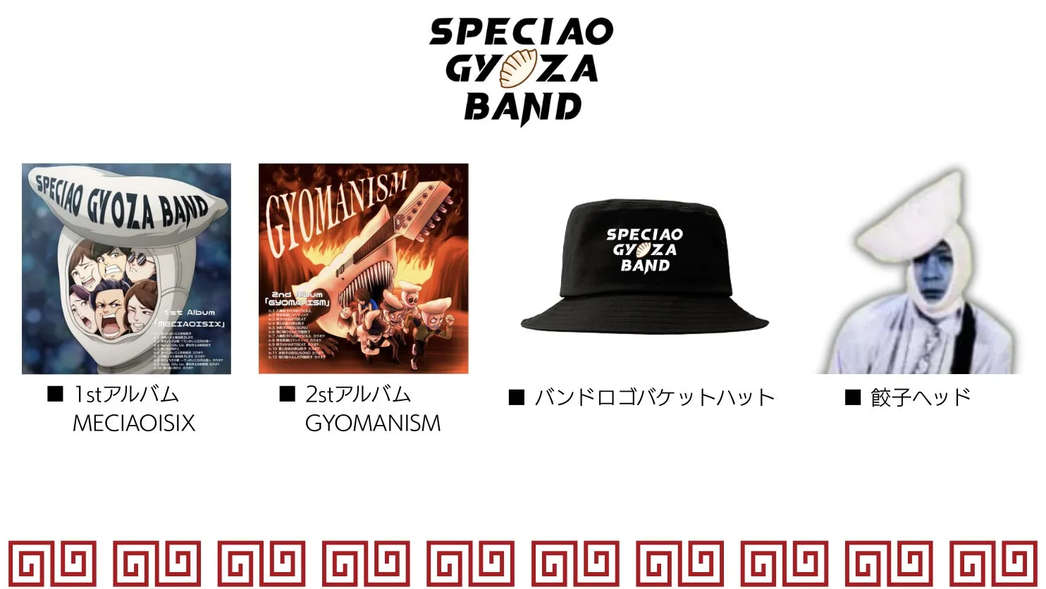 SPECIAO GYOZA BANDのロゴ、アルバムジャケット、グッズの写真が並んだ画像。