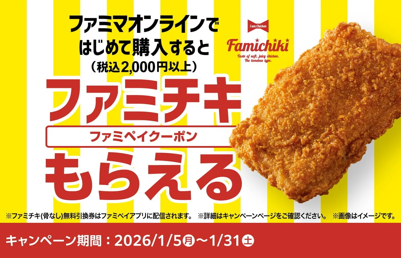 ファミマオンラインで初めて購入するとファミチキがもらえるキャンペーンの広告。ファミチキの画像とキャンペーン期間が記載されています。