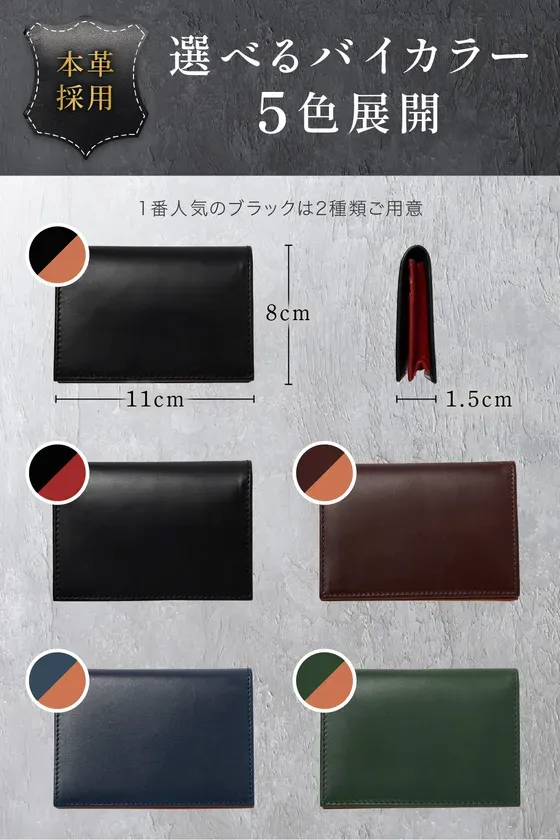 バイカラーの革製名刺入れの画像。5色展開されており、黒、茶色、紺色、緑色などのカラーバリエーションがある。