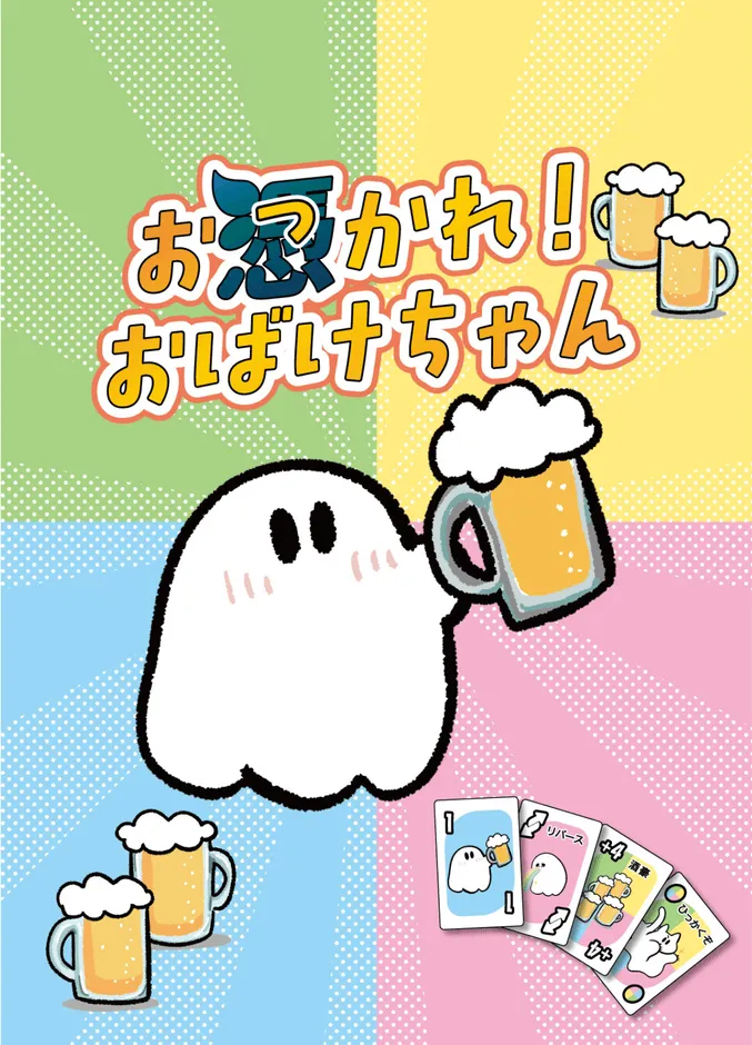 『お憑(つ)かれ!おばけちゃん』のカードデザイン