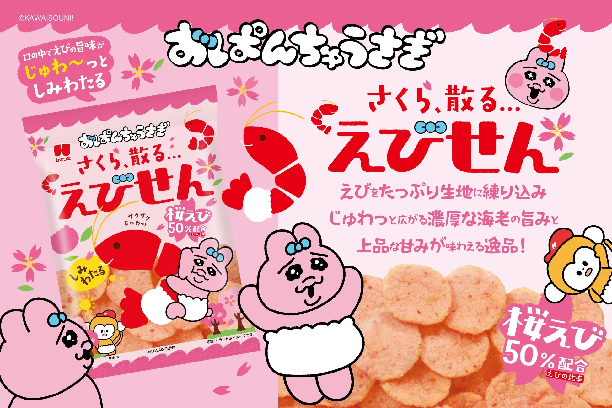 おぱんちゅうさぎ しみわたるえびせん