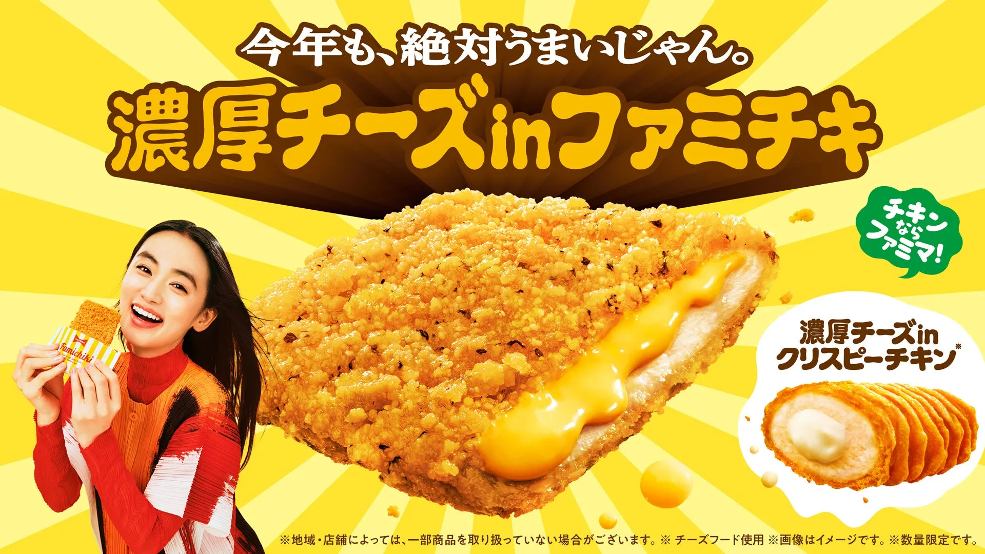 女性がファミチキを持った広告画像。濃厚チーズinファミチキとクリスピーチキンが紹介されています。