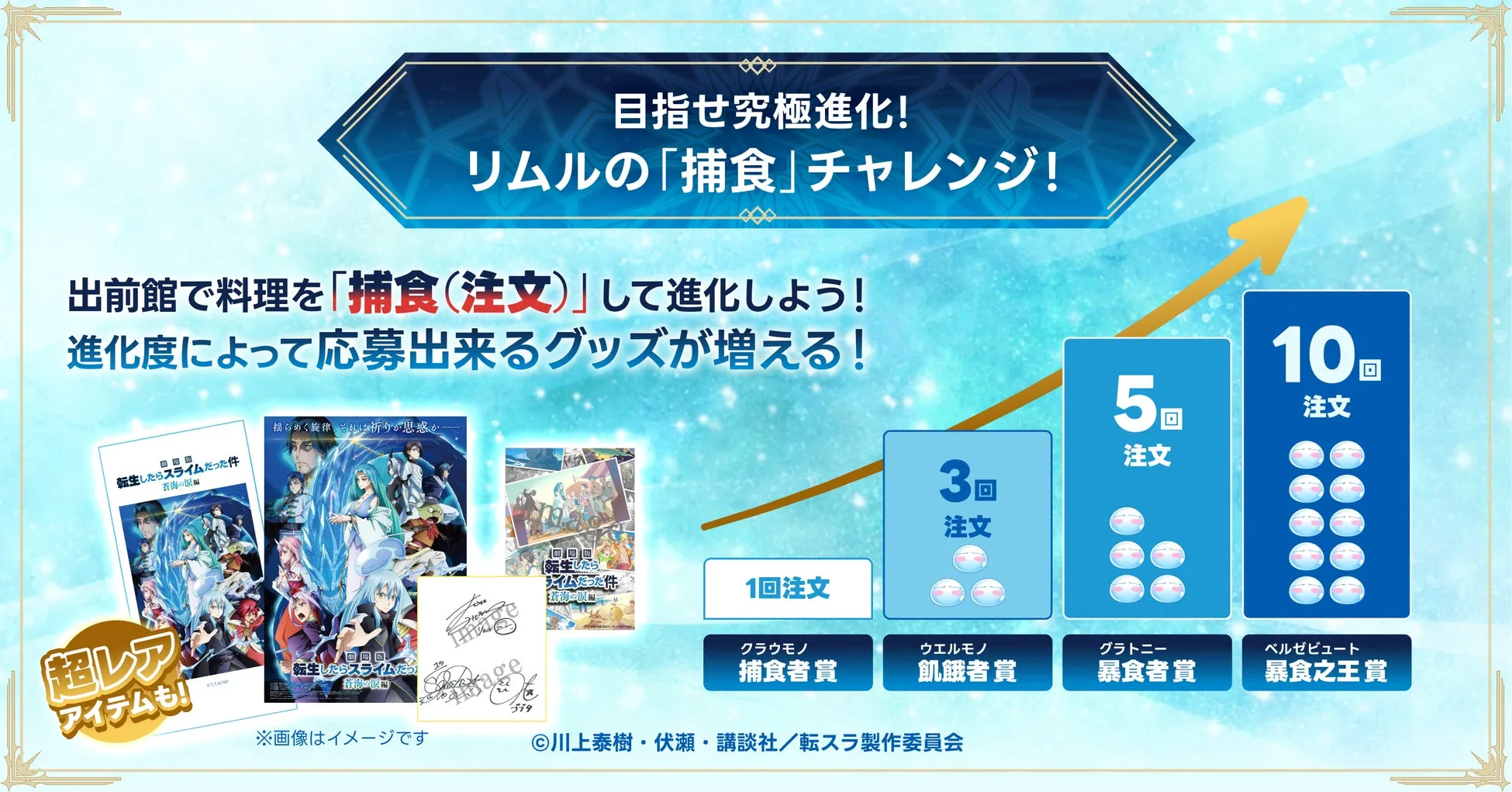 転生したらスライムだった件と出前館のコラボキャンペーン告知画像、グッズ一覧