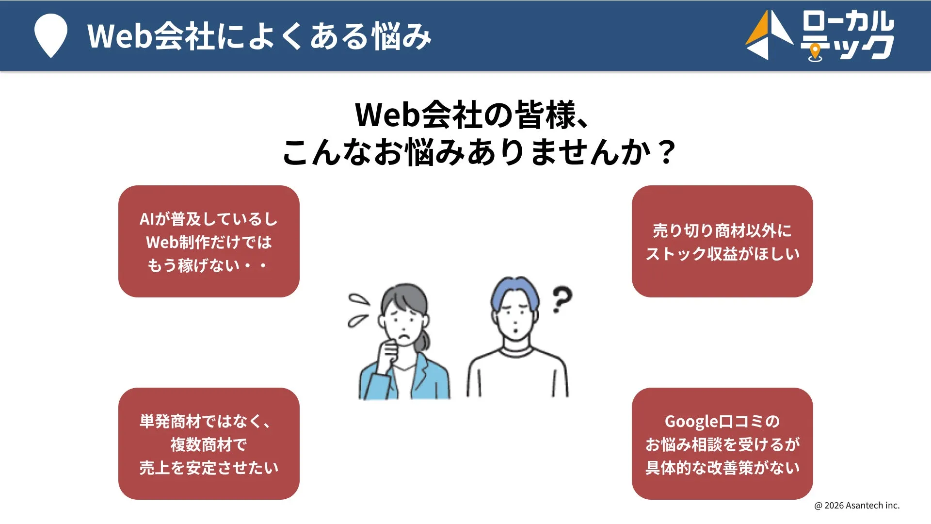 Web会社によくある悩み