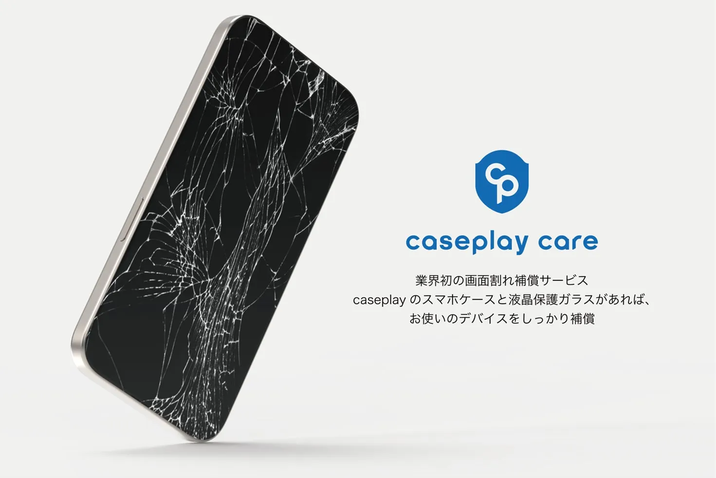caseplay caren業界初の画面割れ補償サービスncaseplay のスマホケースと液晶保護ガラスがあれば、nお使いのデバイスをしっかり補償