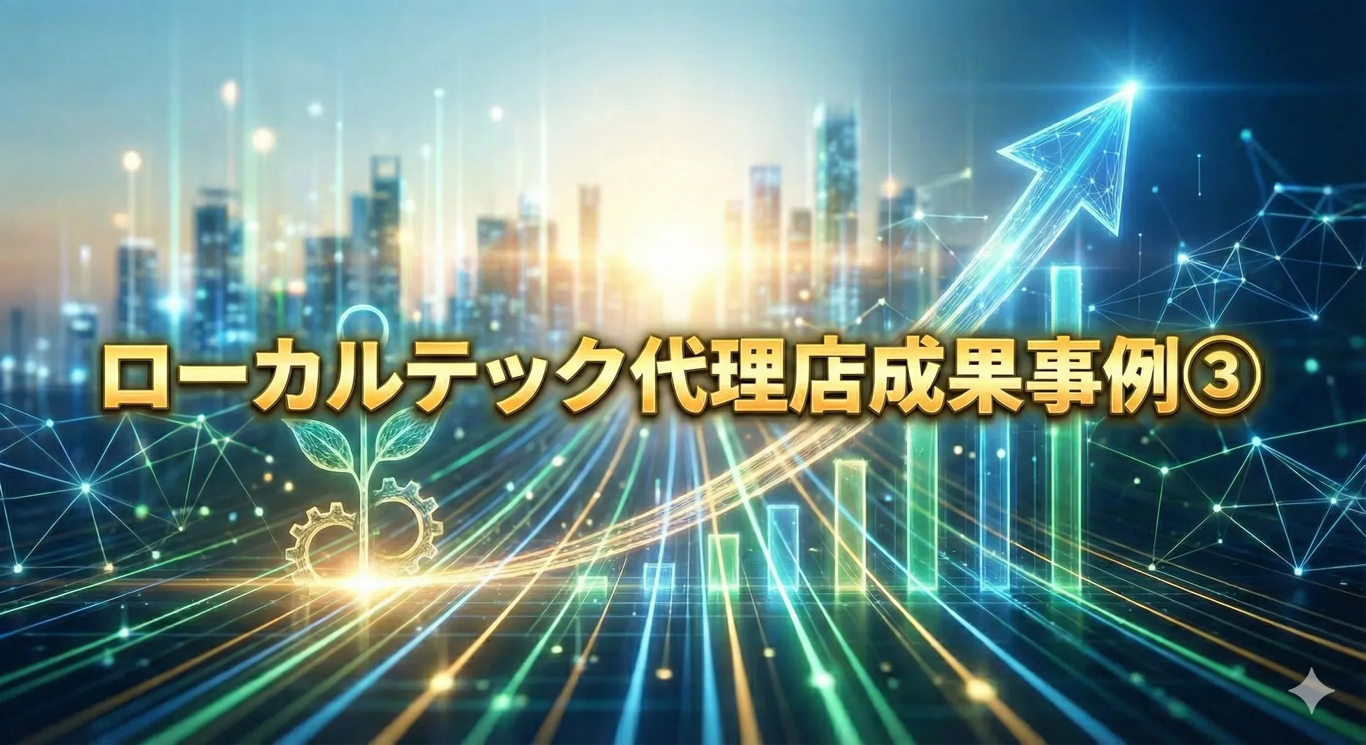 ローカルテック代理店成果事例③
