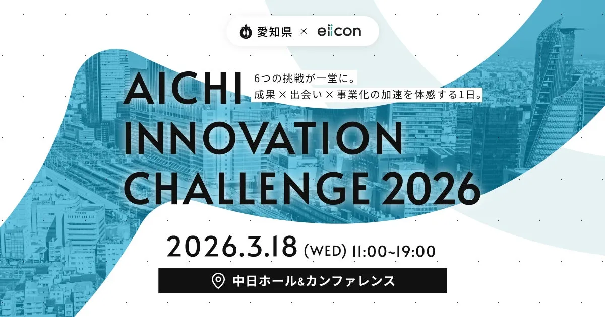 愛知県 × eiicon AICHI INNOVATION CHALLENGE 2026