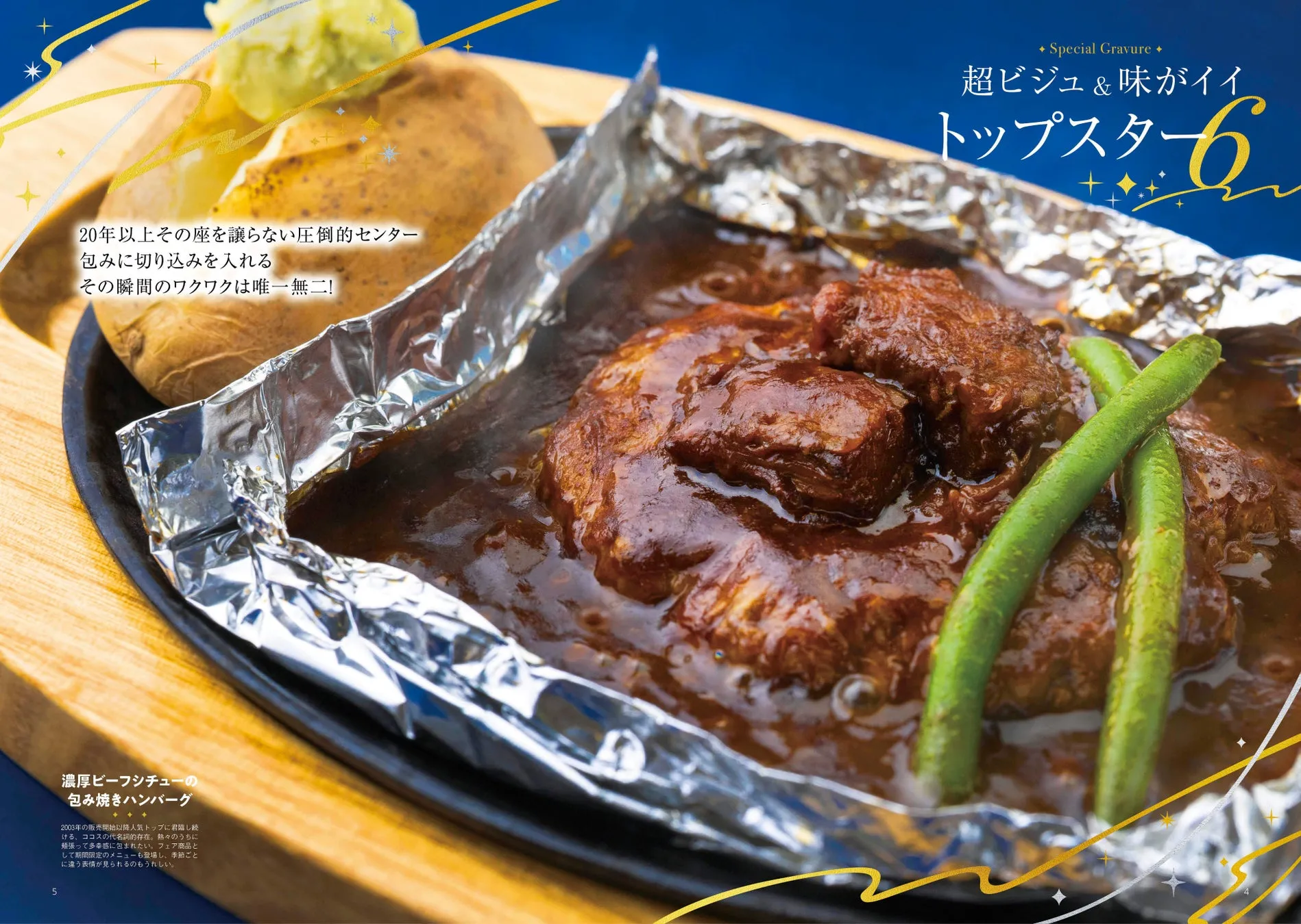 濃厚ビーフシチューの包み焼きハンバーグ