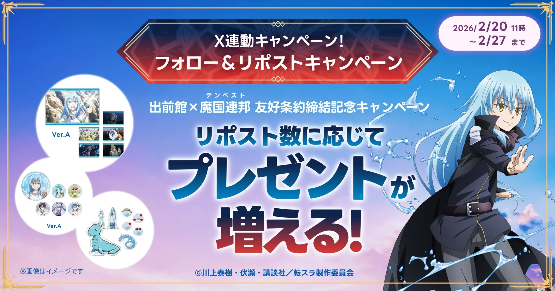 転生したらスライムだった件と出前館のX連動キャンペーン告知