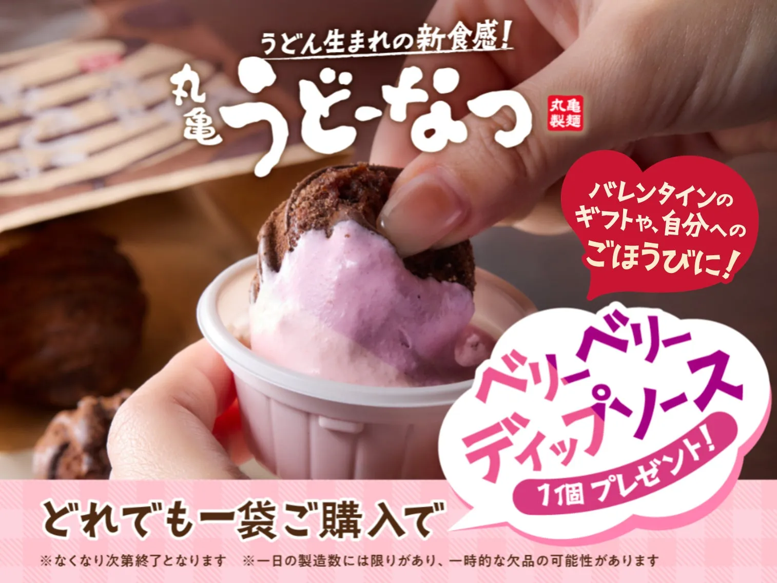 丸亀製麺のうどーなつとベリーディップソースのバレンタインキャンペーンの画像。うどーなつをベリーソースにつけて食べる様子が写っています。