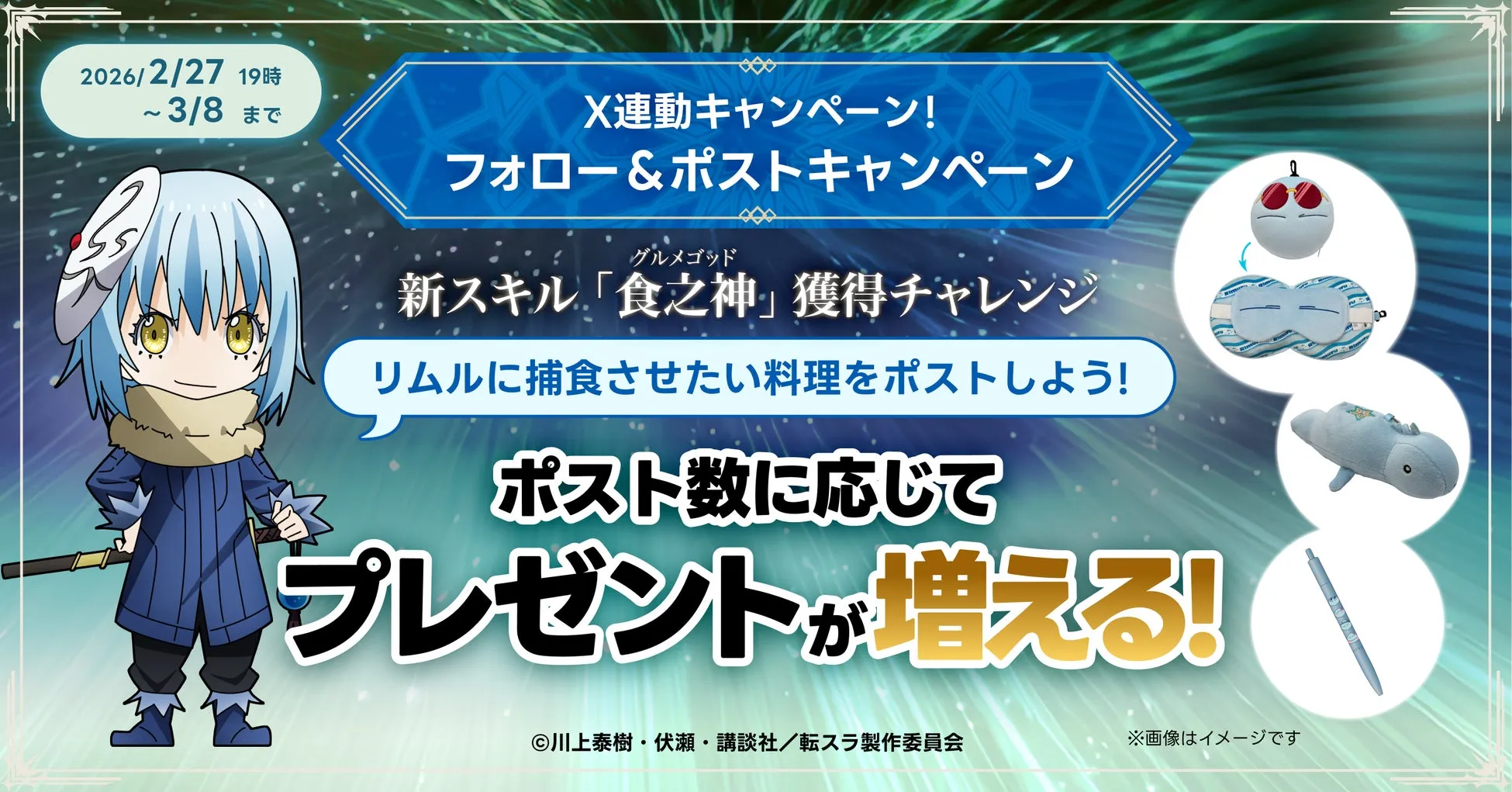 転生したらスライムだった件のキャンペーン告知画像、リムルのイラストと詳細