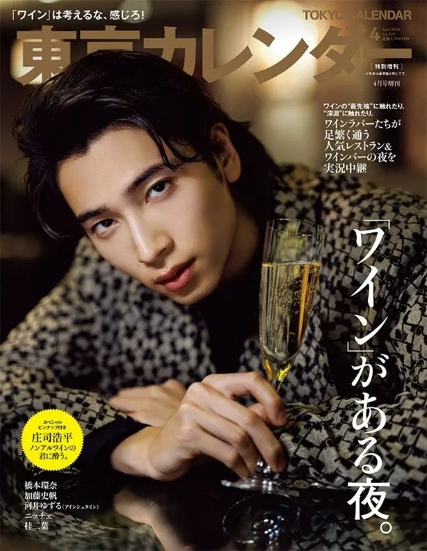 雑誌の表紙で、グラスワインを持ち、こちらを見つめる男性が写っています。背景には、雑誌のタイトルや特集記事の内容が書かれています。