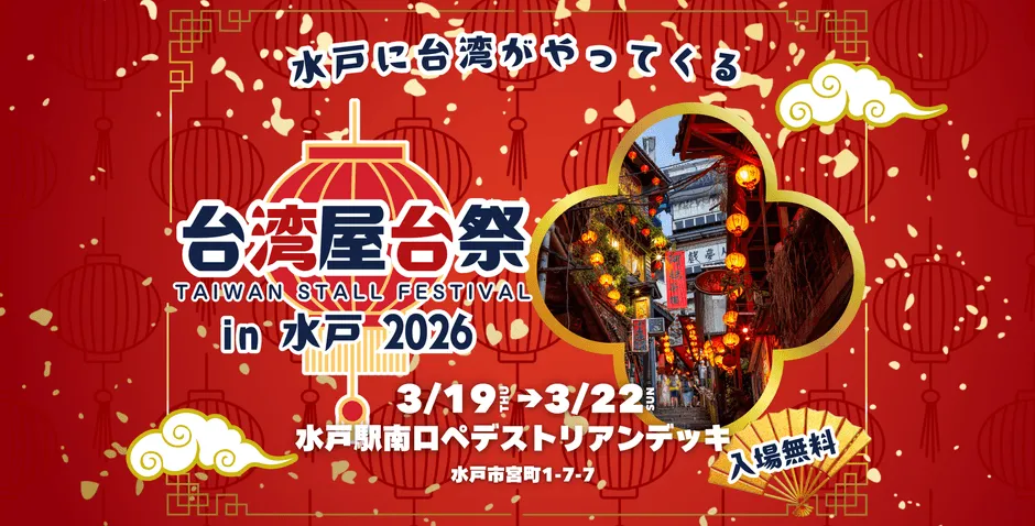 台湾屋台祭in水戸2026ポスター