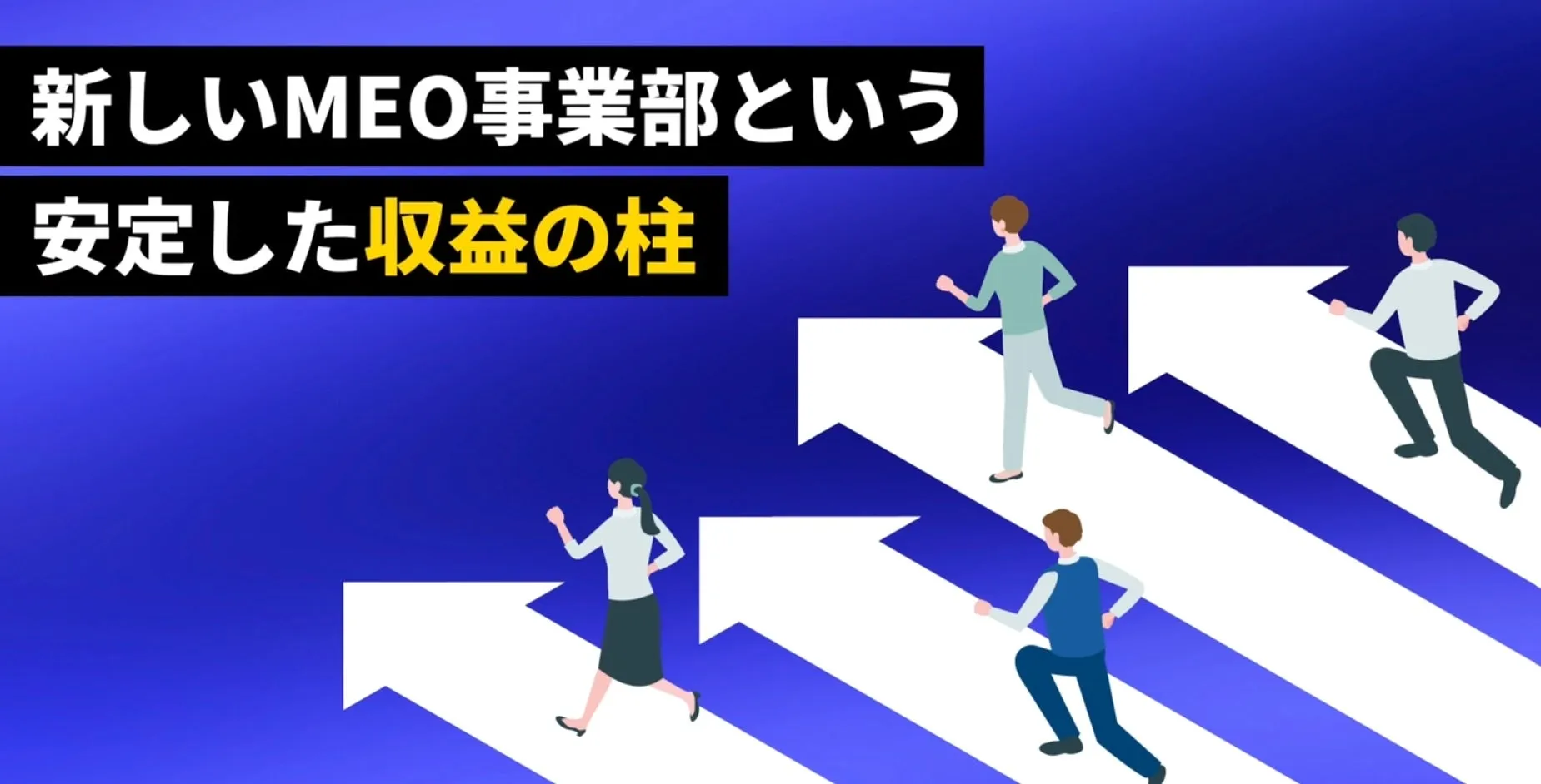 新しいMEO事業部という安定した収益の柱