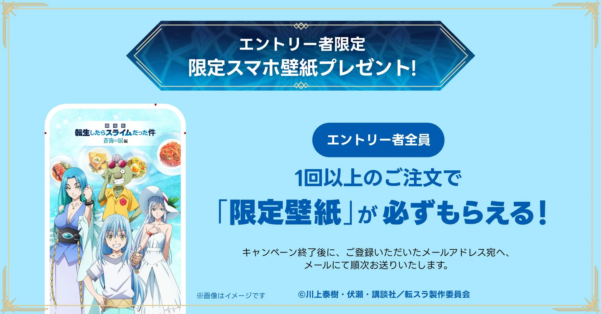 劇場版 転生したらスライムだった件 蒼海の涙編の限定スマホ壁紙プレゼント告知