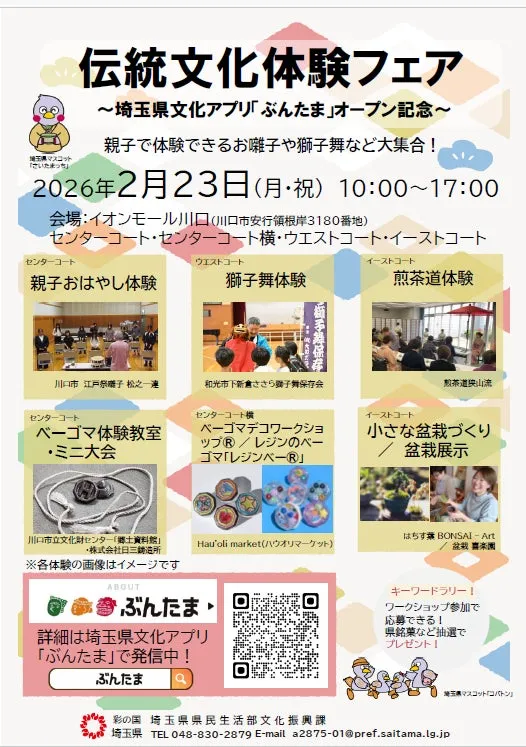 伝統文化体験フェアのイベント告知ポスター。親子で体験できる催し物として、お囃子、獅子舞、煎茶道、ベーゴマ教室、盆栽づくりなどが紹介されている。開催日時や場所、問い合わせ先などが記載されている。