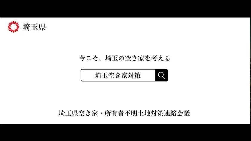 埼玉県の空き家対策の呼びかけ画像