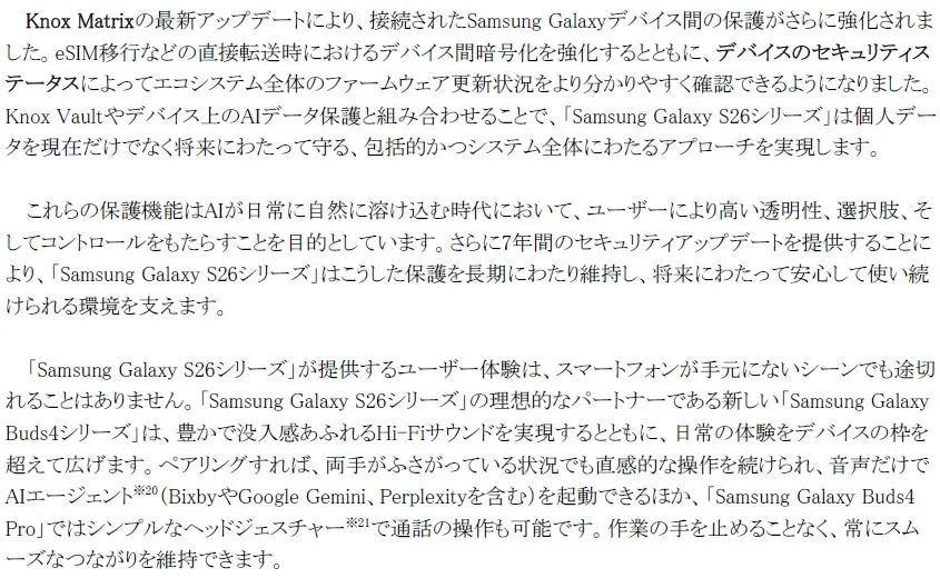 Samsung Galaxy S26シリーズに関する情報が記載されたテキストです。