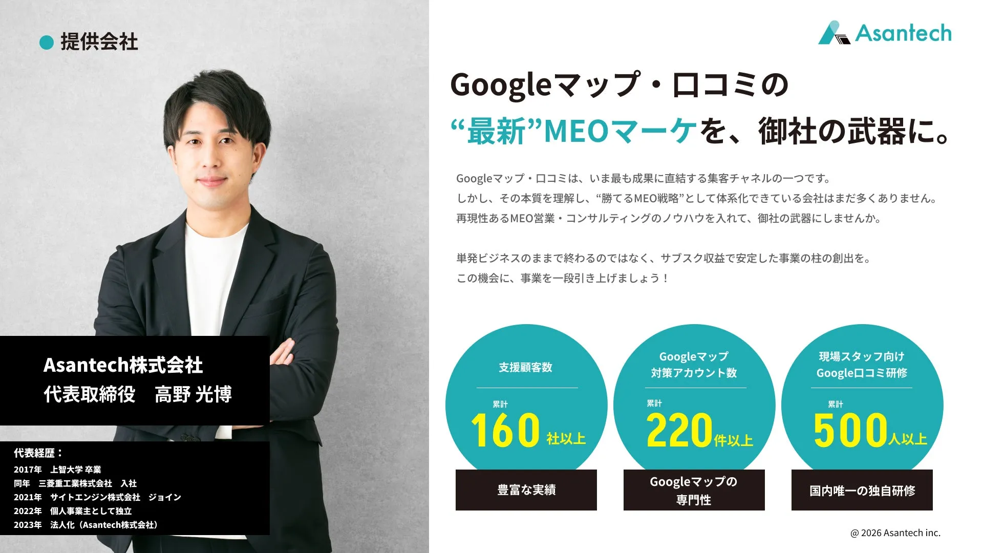 提供会社 Asantech