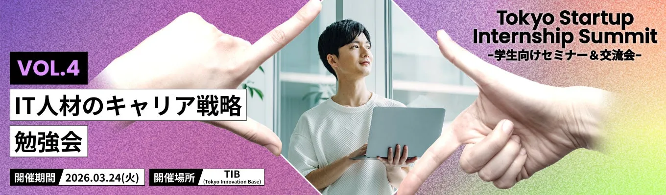 IT人材のキャリア戦略をテーマにした勉強会の告知画像。Tokyo Startup Internship Summitのイベントで、開催期間や場所も明記されている。