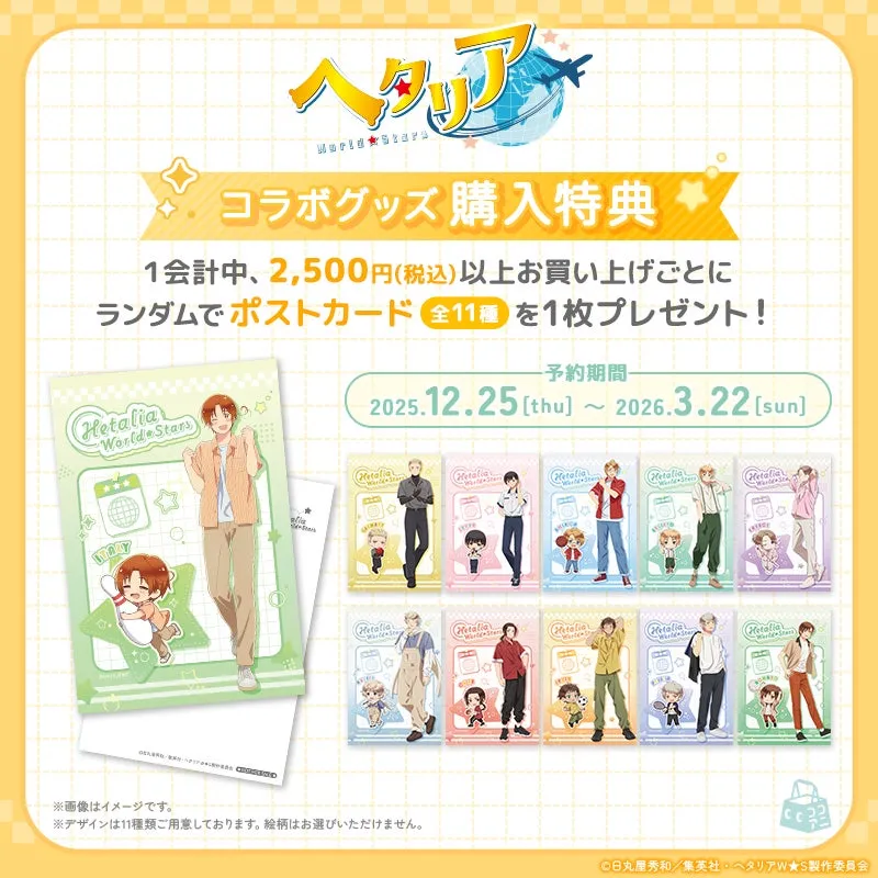 ヘタリア World☆Stars コラボグッズ購入特典 ポストカード