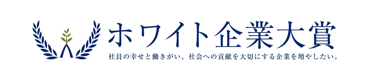 ホワイト企業大賞ロゴ