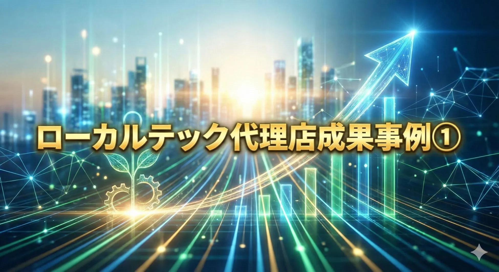 ローカルテック代理店成果事例①