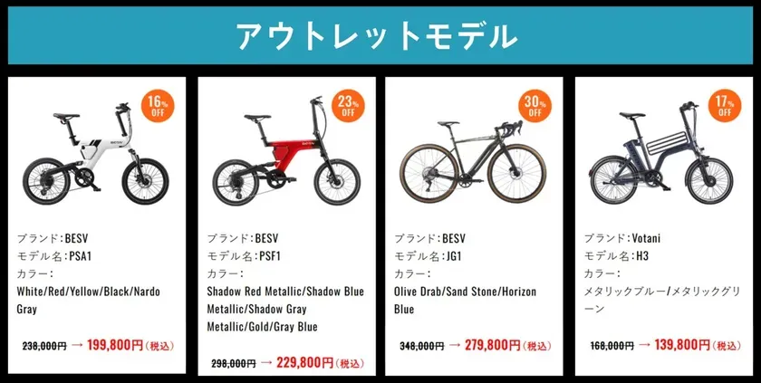 アウトレットモデルとして、4種類の電動自転車の画像。各自転車の詳細（ブランド、モデル名、色、割引価格）が記載されている。
