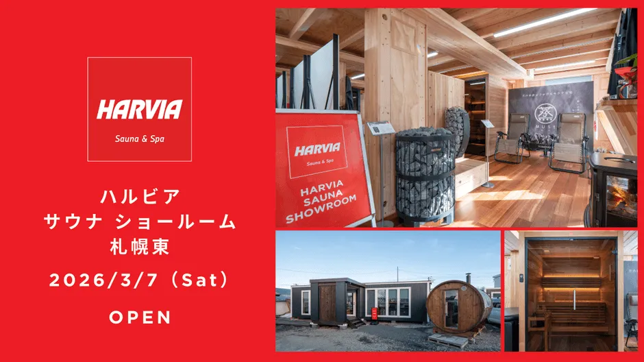 HARVIA サウナ ショールーム 札幌東