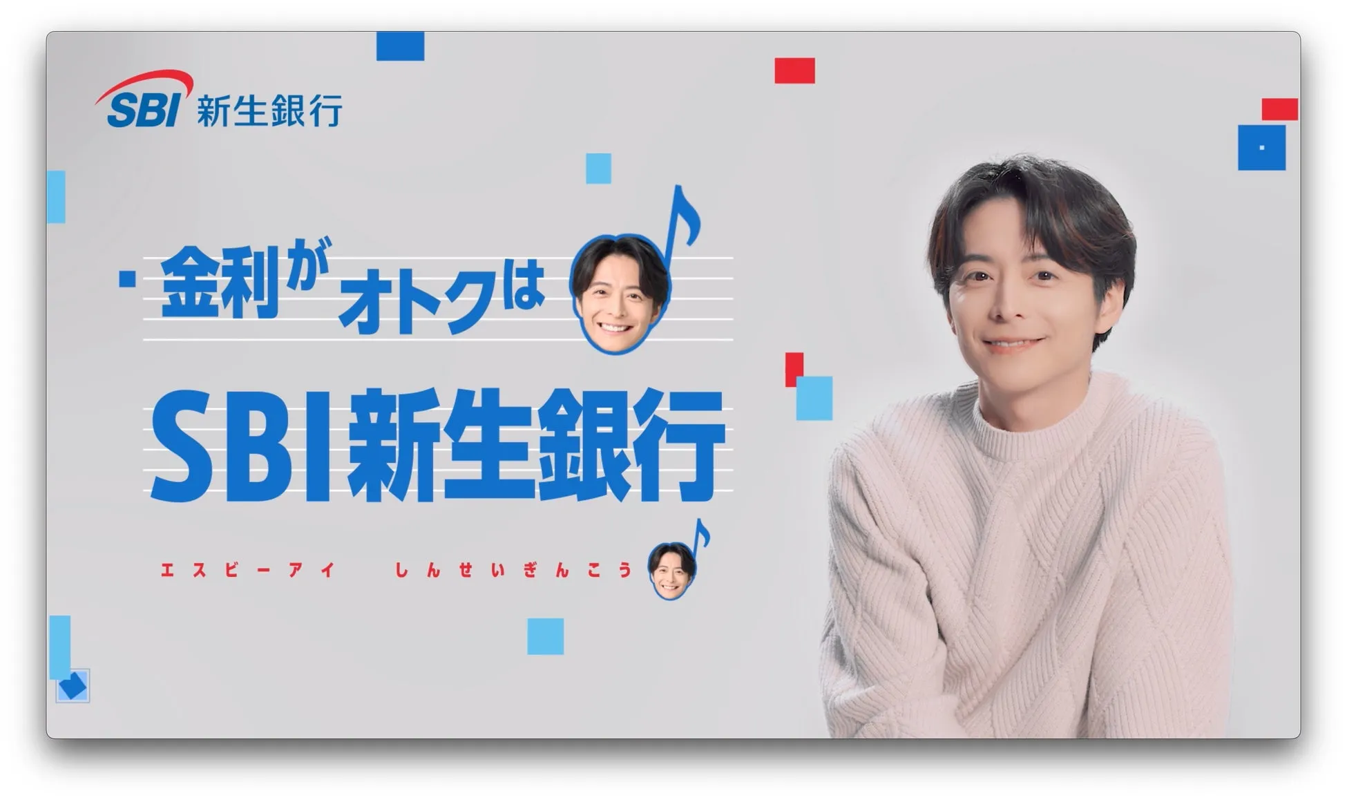 SBI新生銀行の広告。笑顔の男性が映っており、金利がお得であることをアピールしている。