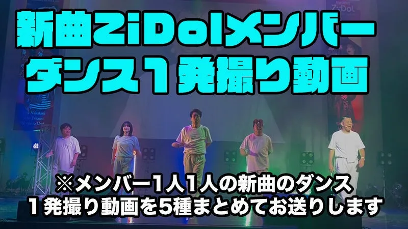 新曲ZiDolメンバー ダンス1発撮り動画