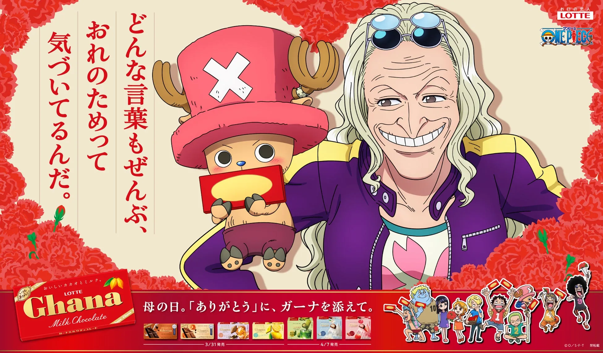 ワンピースのキャラクター、チョッパーとクロコダイルが、ガーナチョコレートの広告に登場している画像です。母の日に感謝を伝えるテーマで、チョコレートを手に持ったチョッパーと、笑顔のクロコダイルが描かれています。背景には赤いカーネーションの花が飾られています。