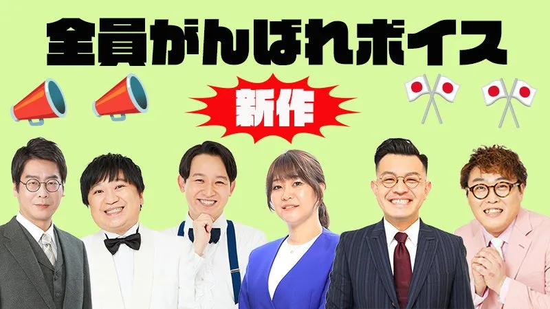 全員がんばれボイス 新作