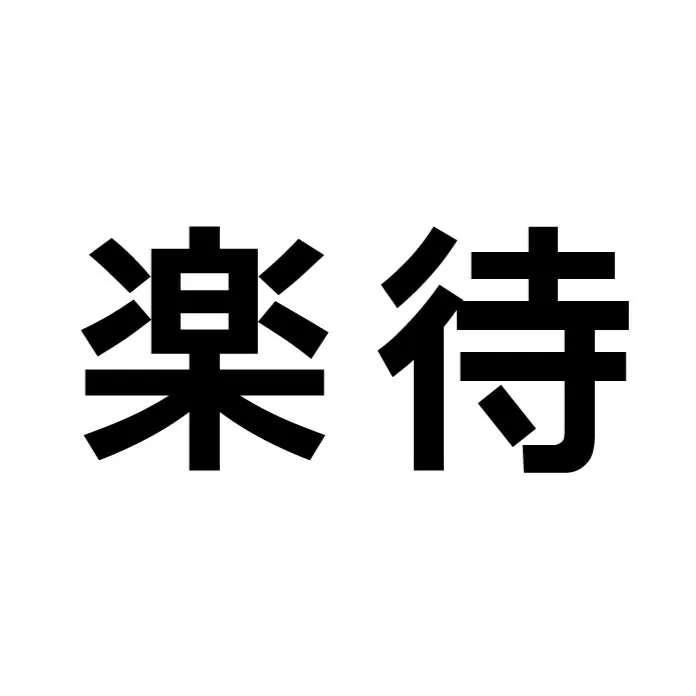 白地に黒字で「楽待」と書かれた画像